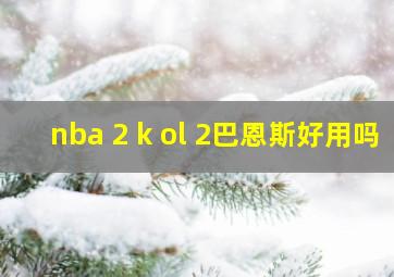 nba 2 k ol 2巴恩斯好用吗